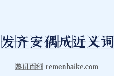 发齐安偶成近义词是什么意思的图片